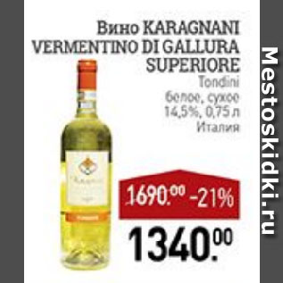 Акция - Вино KARAGNANI VERMENTINO DI GALLURA SUPERIORЕ Tondini белое, сухое 14,5% Италия