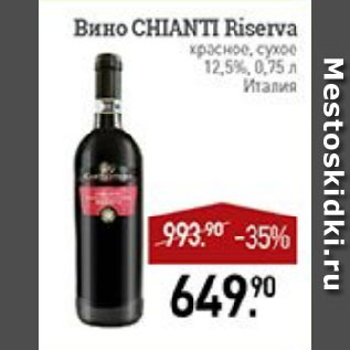 Акция - Вино CHIANTI Riserva красное, сухое 12,5% Италия