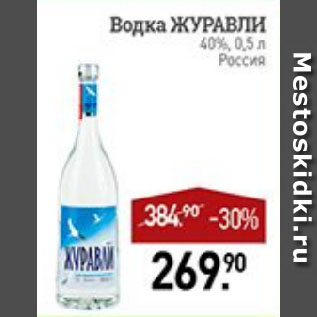 Акция - Водка ЖУРАВЛИ 40% Россия