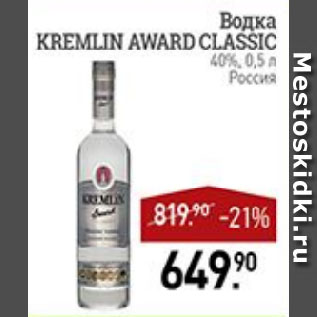 Акция - Водка KREMLIN AWARD CLASSIC 40% Россия