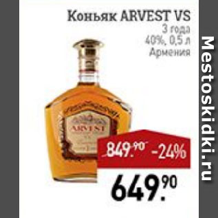 Акция - Коньяк ARVEST VS З года 40% Армения