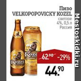 Акция - Пиво VELKOPOPOVICKY KOZEL светлое 4% Россия