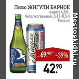 Акция - Пиво ЖИГУЛИ БАРНОЕ export 4,8%, безалкогольное Россия