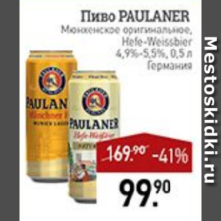 Акция - Пиво PAULANER Мюнхенское оригинальное, Hefe-Weissbier 4,9%-5,5% Германия