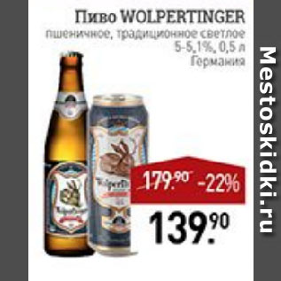 Акция - Пиво WOLPERTINGER пшеничное, традиционное светлое 5-5,1% Германия