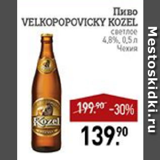 Акция - Пиво VELKOPOPOVICKY KOZEL светлое 4,8% Чехия