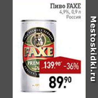 Акция - Пиво FAXE 4,9% Россия
