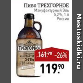 Акция - Пиво ТРЕХГОРНОЕ Мануфактурный Эль 5,2% Россия