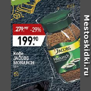 Акция - Кофе JACOBS MONARCH