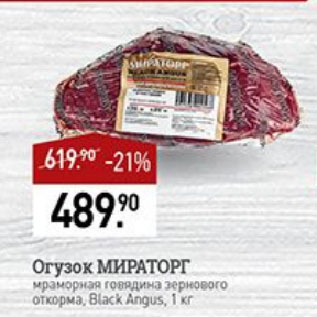 Акция - Огузок МИРАТОРГ мраморная говядина зернового откорма, Black Angus