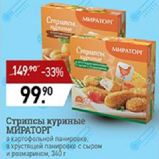 Акция - Стрипсы куриные МИРАТОРГ в картофельной панировке, в хрустящей панировке с сыром и розмарином