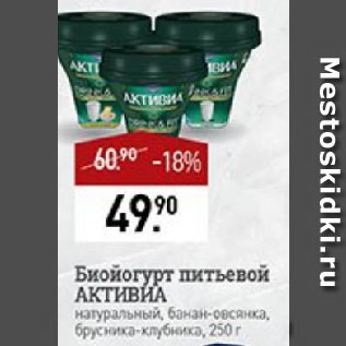 Акция - Биойогурт питьевой АКТИВИА натуральный, банан-овсянка, брусника-клубника