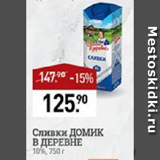 Акция - Сливки ДОМИК В ДЕРЕВНЕ 10%