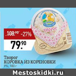 Акция - Творог КОРОВКА ИЗ КОРЕНОВКИ 9%