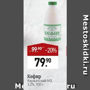 Акция - Кефир Киржачский М3, 3.2%
