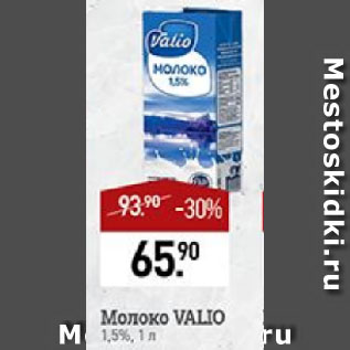 Акция - Молоко VALIO 1.5%