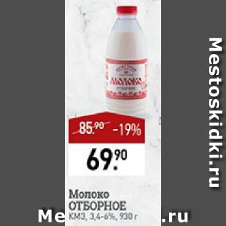 Акция - Молоко ОТБОРНОЕ КМЗ, 3.4-6%