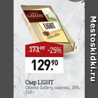 Акция - Сыр LIGHT Cheese Gallery, нарезка, 20%