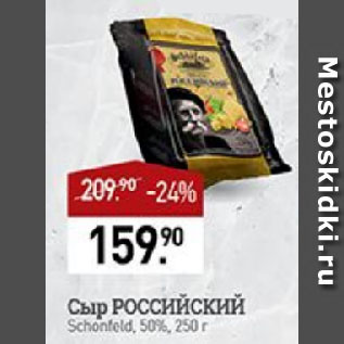 Акция - Сыр РОССИЙСКИЙ Schonfeld, 50%