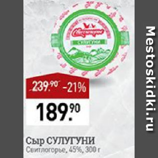Акция - Сыр СУЛУГУНИ Свитлогорье, 45%