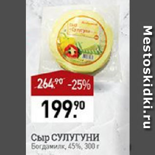 Акция - Сыр СУЛУГУНИ Богдамилк, 45%