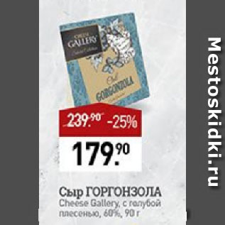 Акция - Сыр ГОРГОНЗОЛА Cheese Gallery, с голубой плесенью, 60%
