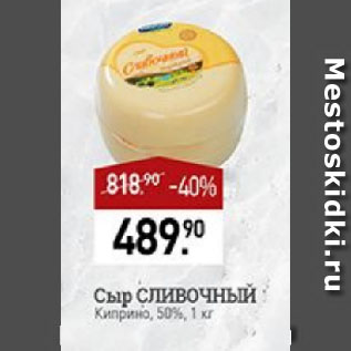 Акция - Сыр СЛИВОЧНЫЙ Киприно, 50%