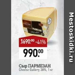 Акция - Сыр ПАРМЕЗАН Cheese Gallery, 38%