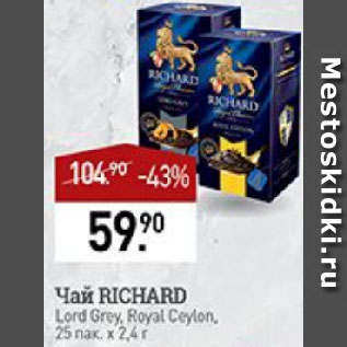 Акция - Чай RICHARD Lord Grey, Royal Ceylon