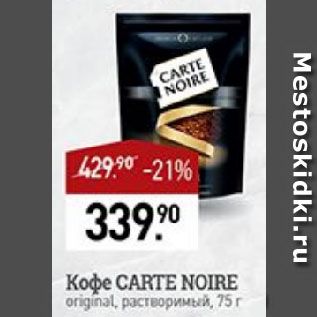 Акция - Кофе CARTE NOIRE original, растворимый