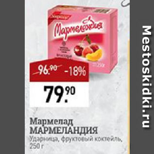Акция - Мармелад МАРМЕЛАНДИЯ Ударница, фруктовый коктейль