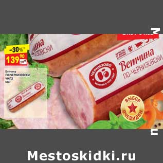 Акция - Ветчина По-Черкизовски