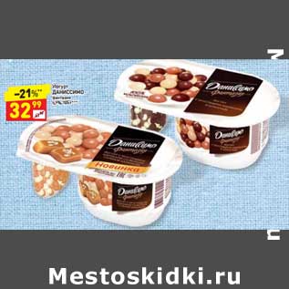 Акция - Йогурт Даниссимо 6,9%