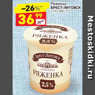 Акция - Ряженка Брест-Литовск