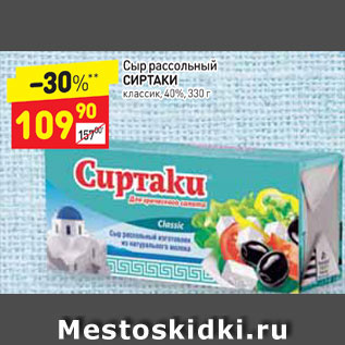 Акция - СЫР рассольный Сиртаки