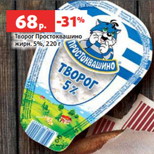 Акция - Творог Простоквашино жирн. 5%, 220 г