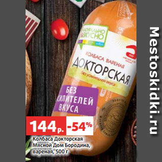 Акция - Колбаса Докторская Мясной Дом Бородина, вареная, 500 г