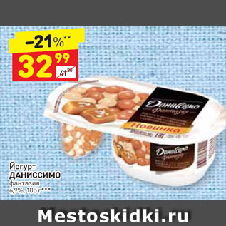 Акция - Йогурт Даниссимо