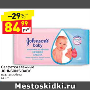 Акция - Салфетки влажные Johnson