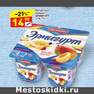 Акция - Йогуртный продукт Эрмигурт 3,2%