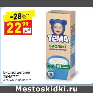 Акция - Биолакт детский Тема 3,2/4,5%