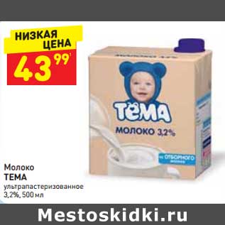 Акция - Молоко Тема 3,2%