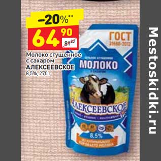 Акция - Молоко сгущенное с сахаром Алексеевское 8,5%