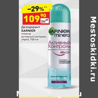 Акция - Дезодорант Garnier