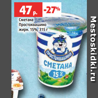 Акция - Сметана Простоквашино жирн. 15%, 315 г