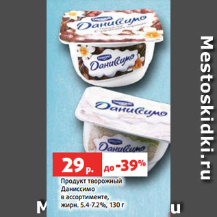 Акция - Продукт творожный Даниссимо в ассортименте, жирн. 5.4-7.2%, 130 г