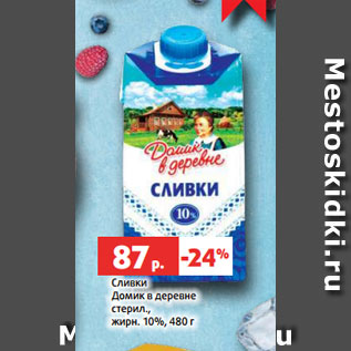 Акция - Сливки Домик в деревне стерил., жирн. 10%, 480 г