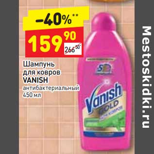 Акция - Шампунь для ковров Vanish