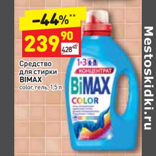 Акция - Средство для стирки Bimax