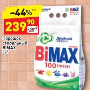 Акция - Порошок стиральный Bimax